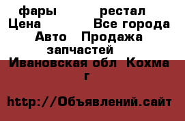 фары  WV  b5 рестал  › Цена ­ 1 500 - Все города Авто » Продажа запчастей   . Ивановская обл.,Кохма г.